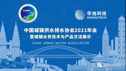 华旭科技 云 上水务, 智 造未来 ,在变革中前行,在创新中跨越