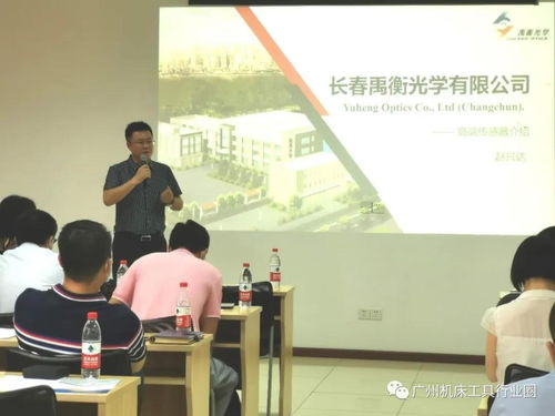 广州机床工具行业协会 禹衡光学高端传感器技术交流会成功举办