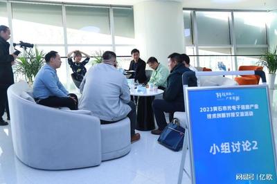 黄石市光电信息产业技术创新对接交流活动成功举办