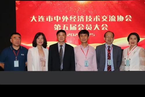 大连市中外经济技术交流协会第五届会员大会圆满召开