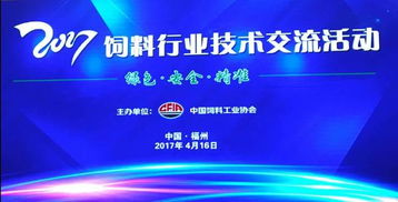 干货 2017饲料行业技术交流活动听课笔记
