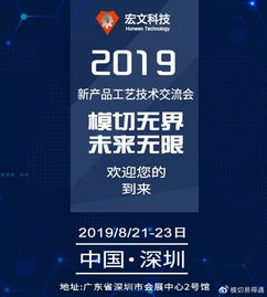 8月21 23日深圳会展中心2号馆 宏文科技2019新产品工艺技术交流会诚邀您的参与