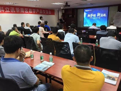 科立讯数字产品交流会全国巡回华南区首发